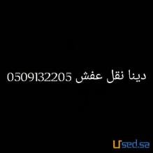 دينا نقل عفش حى ظهرت لبن 0509132205
