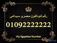 رقم للبيع فودافون مصرى سباعى 0102222222  بسعر ممتاز جدا