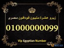 للبيع  لمحبي الارقام المصرية الجميلة 0100000000 رقم (عشرة مليون) نادر جدا