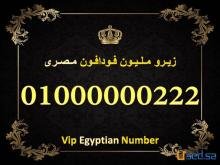 رقم للبيع زيرو مليون مصرى مش هتشوفه مرتين فحياتك 01000000222