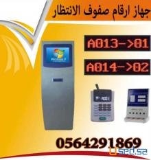 جهازطباعة ارقام الانتظار وترتيب الصفوف 0564291869