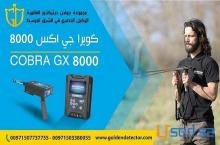 للبيع جهاز كشف الذهب 2021 جهاز كوبرا جي اكس 800 cobra gx