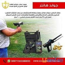 افضل شركات اجهزة كشف الذهب - شركة جولدن ديتيكتور العالمية