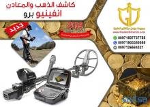 انفينيو برو - اقوى اجهزة كشف الذهب والمعادن