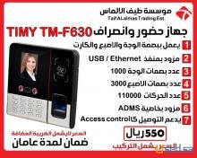 جهاز البصمة للحضور و الإنصراف TIMY – TM F630