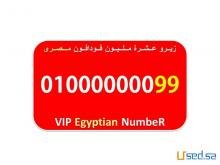 رقم عشرة مليون 8 اصفار فودافون مصرى للبيع 0100000000
