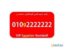 ارخص واجمل رقم فودافون مصرى سباعى 0102222222