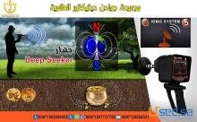  كاشف الذهب والمعادن ديب سيكر | Deep Seeker
