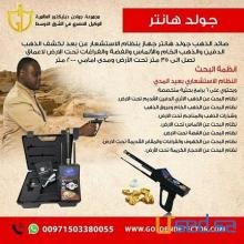 صائد الذهب جولد هانتر جهاز بنظام الاستشعار عن بعد لكشف الذهب الدفين والذهب