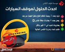 مصدات مواقف السيارات بارخص الاسعار