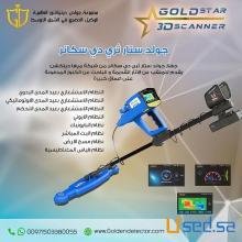 احدث جهاز كشف الذهب 2021 | جولد ستار ثري دي سكانر