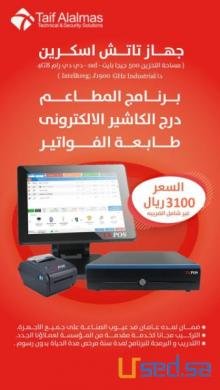 تخفيض على برنامج المطاعم مع جهاز كامل لفترة محدودة تخفيض على برنامج المطاعم مع جهاز كامل لفترة محدودة