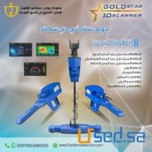 جولد ستار ثري دي سكانر احدث جهاز كشف الذهب 2021