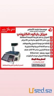 عرض الميزان الالكترونى للمحلات التجارية عرض الميزان الالكترونى للمحلات التجارية