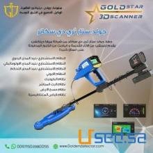 جولد ستار ثري دي سكانر كاشف معادن شامل متعدد الأنظمة