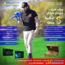 جهاز كشف الذهب جولد ستار التصويري ثلاثي الابعاد | Gold Star 3D Scanner