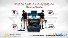 جهاز كشف الذهب جولد ستار التصويري ثلاثي الابعاد فى الاردن