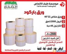 تخفيضات خاصة لتجارالجملة و القطاعى على استيكر الباركود والورق الحرارى تخفيضات خاصة لتجارالجملة و القطاعى على استيكر الباركود والورق الحرارى