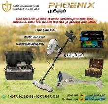فينيكس Phoenix | جهاز كشف الذهب والمعادن التصويري ثلاثي الأبعاد