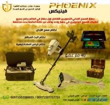 جهاز كشف الذهب الجديد ٢٠٢١ فينيكس – Phoenix