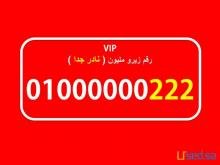 زيرو مليون فودافون شيك جدا ونادر من احلى الارقام المصرية 01000000