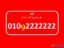 شيك جدا وكمان نادر رقم سباعى فودافون مصرى 0102222222