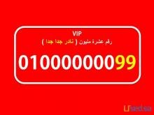 من احلى واجمل واشيك الارقام المصرية (عشرة مليون) 010000000