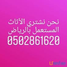 شراء اثاث مستعمل غرب الرياض 0502861620ابواحمد