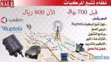 جهاز تتبع السيارات و المركبات لحمايتها من السرقه 600 ريال