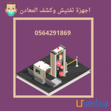 اجهزة تفتيش وبوابات امنية
