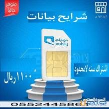 شرايح نت لامحدود مفتوح بسعر ٧٠٠ريال