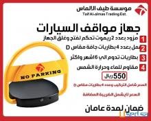 حاجز المواقف باقل سعر بالمملكة مع التركيب