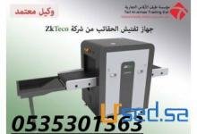 » جهاز اكس راى للكشف في الشنط X-ray Baggage » جهاز اكس راى للكشف في الشنط X-ray Baggage
