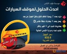 حاجز مواقف السيارات مصد المواقف
