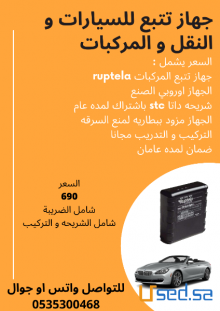 تتبع للسيارات و المركبات و النقل ب 690 بالتركيب