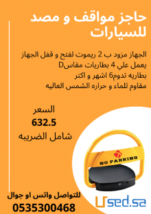مصد حاجز السيارات موديل الجهاز zkt  ب 632.5 شامل الضريبه