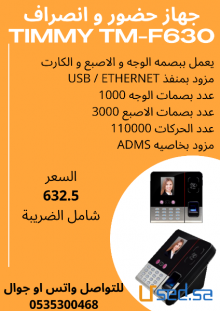 جهاز بصمة الحضور و الانصراف للموظفين ب550 ريال