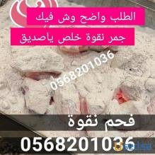 فحم مميز خاص للمعسل