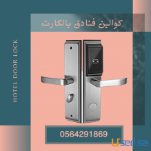 للبيع اقفال الفنادق بالبطاقة