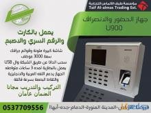 جهاز بصمة حضور وانصراف الموظفين وضبط الدوام(جهاز U900)
