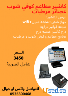 كاشير كامل بالبرنامج للمطاعم كافيه كوفي شوب مهليه عصائر مرطبات