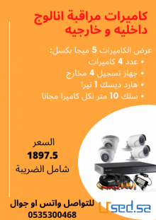كاميرات مراقبة 5 ميجا للمحلات و المنازل و الفلل