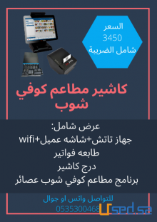 كاشير سوبرماركت كاشير تموينات كاشير مطعم كافي بقاله