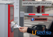 حواجز مواقف السيارات بنظام الدفع /التذكرة