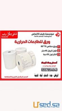 طابعة الفواتير الحرارية و ورق الرول للكاشير بافضل سعر بالسعودية