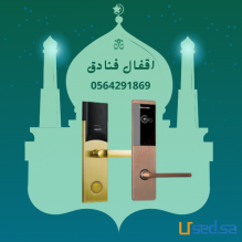 اقفال الفنادق وموفرات الطاقة 0564291869