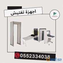 جهاز تفتيش الحقائب بالاشعه السينيه   0552334038
