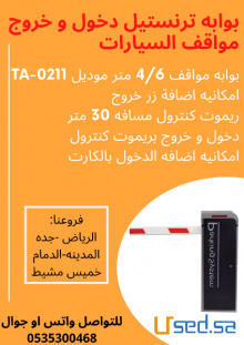 بوابات الكترونيه دخول و خروج السيارات للشركات و المولات