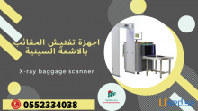 اجهزة كشف الحقائب بالاشعه السينيه
