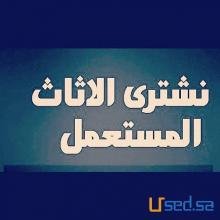 شراء معدات مطاعم مستعملة بالرياض 0556767247